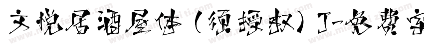 文悦居酒屋体 (须授权) J字体转换